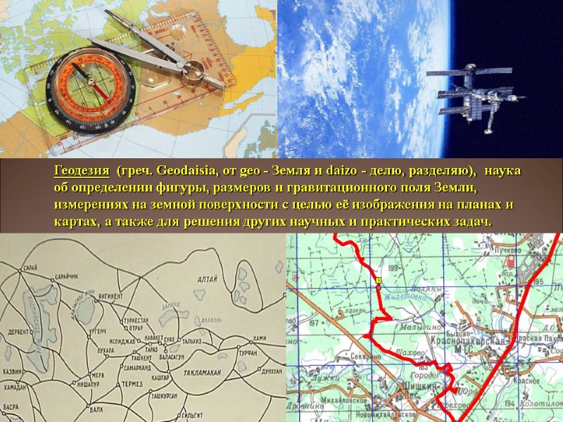 Геодезия (греч. Geodaisia, от geо - Земля и daizo - делю, разделяю), Геодезия (греч. Geodaisia, от geо - Земля и daizo - делю, разделяю),